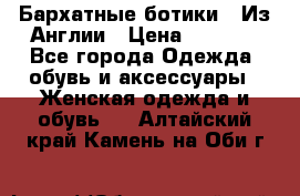 Бархатные ботики / Из Англии › Цена ­ 4 500 - Все города Одежда, обувь и аксессуары » Женская одежда и обувь   . Алтайский край,Камень-на-Оби г.